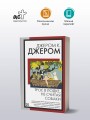 Трое в лодке, не считая собаки