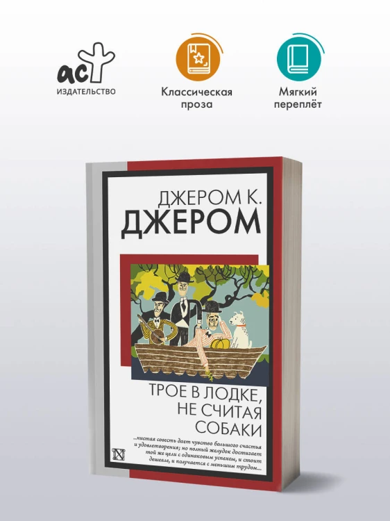 Трое в лодке, не считая собаки