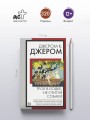 Трое в лодке, не считая собаки