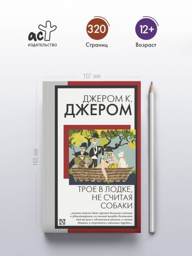 Трое в лодке, не считая собаки