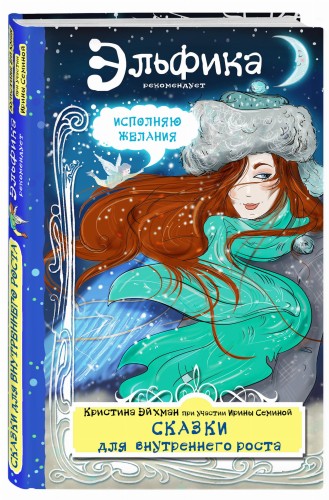 Сказки для внутреннего роста