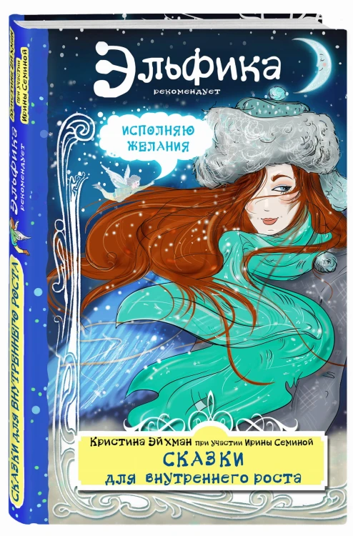 Сказки для внутреннего роста