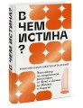В чем истина? Эксплейнер по современной философии от Фуко и Делеза до Жижека и Харауэй