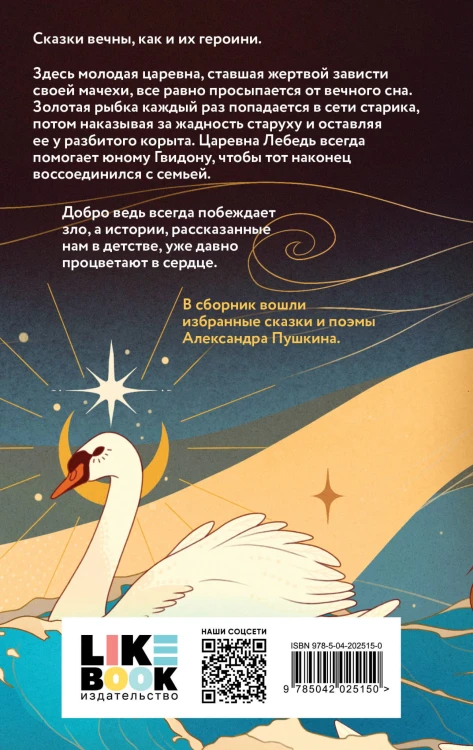 Царевна Лебедь