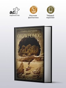 Оникромос