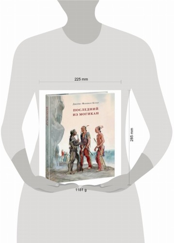Последний из Могикан, или Повествование о 1757 годе. Роман