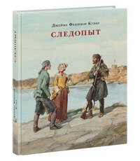 Следопыт, или На берегах Онтарио. Купер.