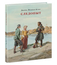 Следопыт, или На берегах Онтарио. Купер.
