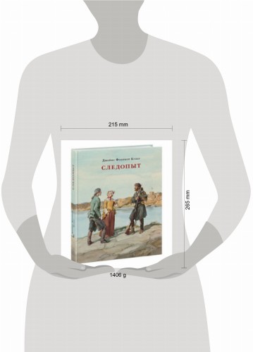 Следопыт, или На берегах Онтарио. Купер.