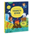 Планета Земля. Открывай и изучай!
