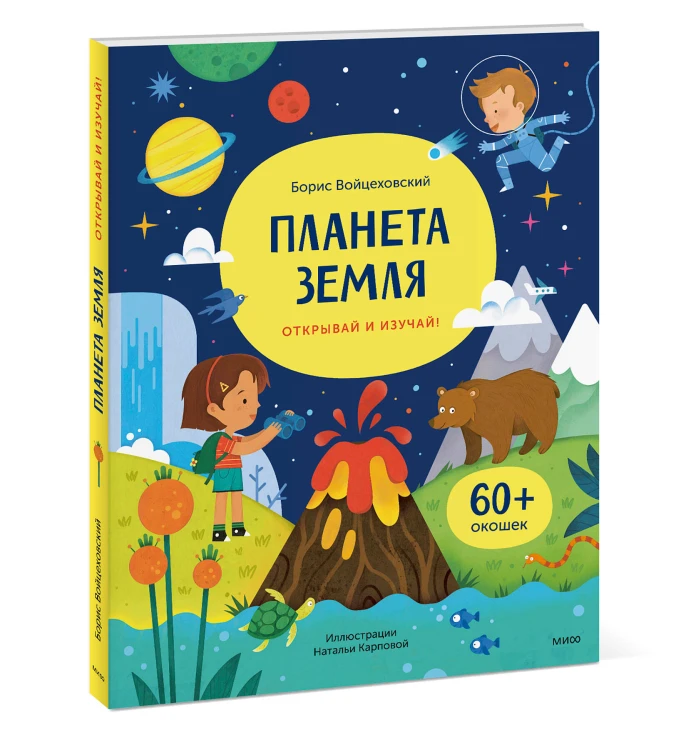 Планета Земля. Открывай и изучай!