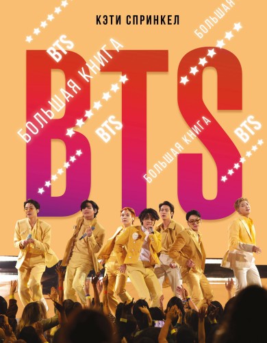 BTS. Большая книга