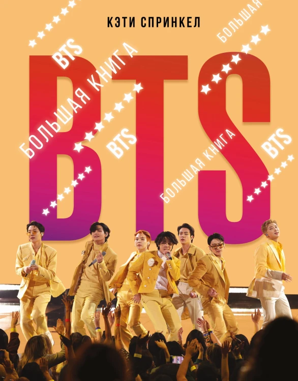 BTS. Большая книга