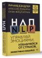 НЛП. Управляй эмоциями, избавляйся от страхов, эффективно общайся
