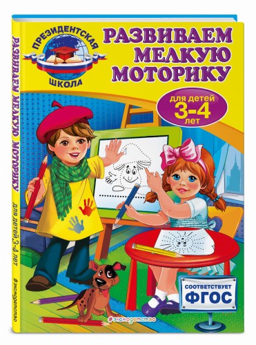 Развиваем мелкую моторику: для детей 3-4 лет