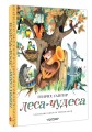 Леса-чудеса. Рисунки В. Пивоварова