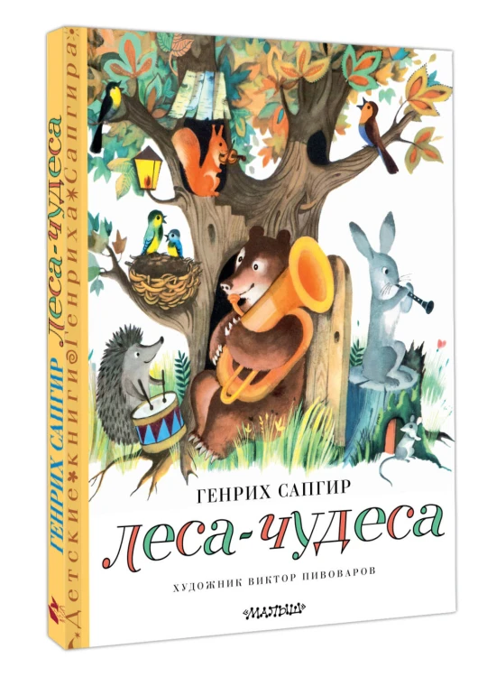 Леса-чудеса. Рисунки В. Пивоварова