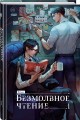 Безмолвное чтение. Том 1. Жюльен