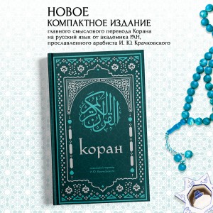 Коран. Смысловой перевод И.Ю. Крачковского (удобный формат)