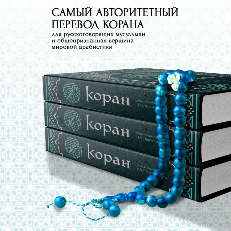 Коран. Смысловой перевод И.Ю. Крачковского (удобный формат)
