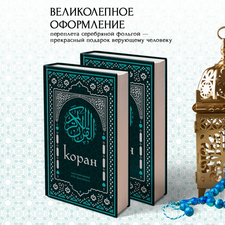 Коран. Смысловой перевод И.Ю. Крачковского (удобный формат)