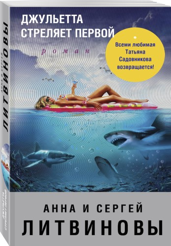 Джульетта стреляет первой