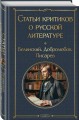 Статьи критиков о русской литературе