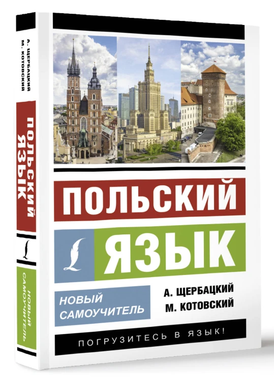 Польский язык. Новый самоучитель