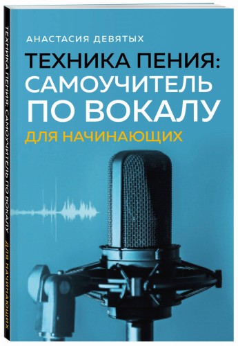 Техника пения: Самоучитель по вокалу для начинающих
