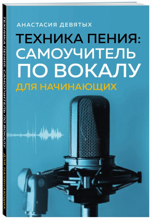 Техника пения: Самоучитель по вокалу для начинающих