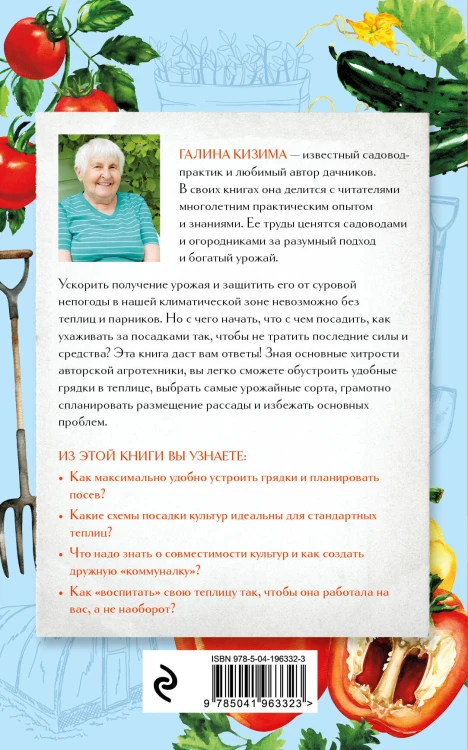 Разумная теплица. Главная книга о раннем урожае от Галины Кизимы (второе оформление)