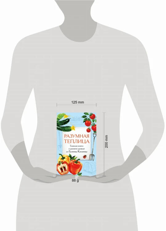 Разумная теплица. Главная книга о раннем урожае от Галины Кизимы (второе оформление)