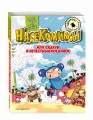 Жук-скакун и нечестный поединок
