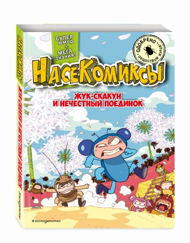 Жук-скакун и нечестный поединок
