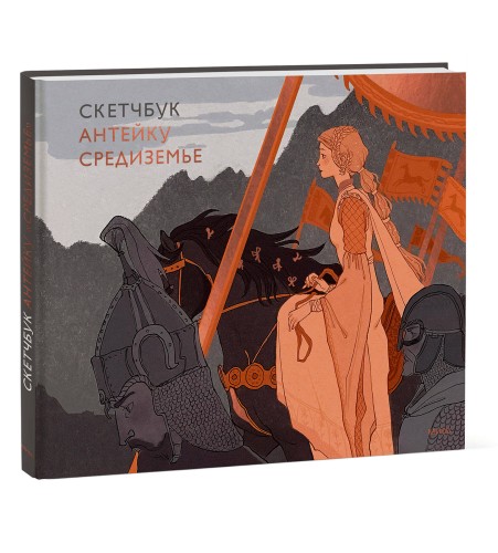 Скетчбук Антейку. Средиземье