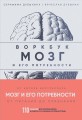 Мозг и его потребности: воркбук. 110 заданий для самоанализа и работы со своими потребностями