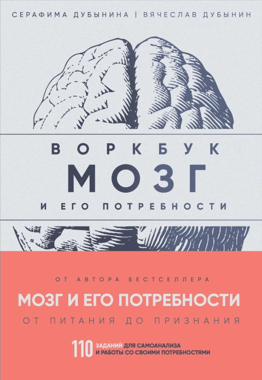 Мозг и его потребности: воркбук. 110 заданий для самоанализа и работы со своими потребностями