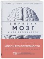 Мозг и его потребности: воркбук. 110 заданий для самоанализа и работы со своими потребностями