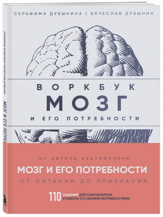 Мозг и его потребности: воркбук. 110 заданий для самоанализа и работы со своими потребностями