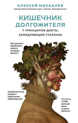 Кишечник долгожителя. 7 принципов диеты, замедляющей старение. 2-е издание
