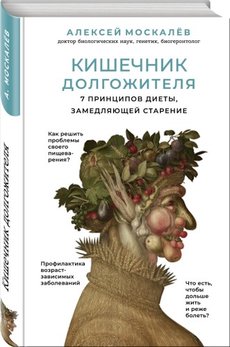 Кишечник долгожителя. 7 принципов диеты, замедляющей старение. 2-е издание