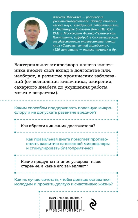 Кишечник долгожителя. 7 принципов диеты, замедляющей старение. 2-е издание