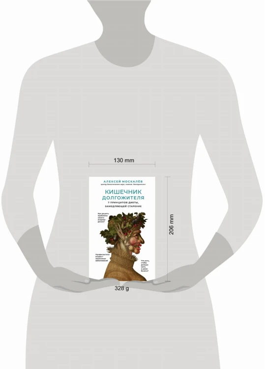 Кишечник долгожителя. 7 принципов диеты, замедляющей старение. 2-е издание