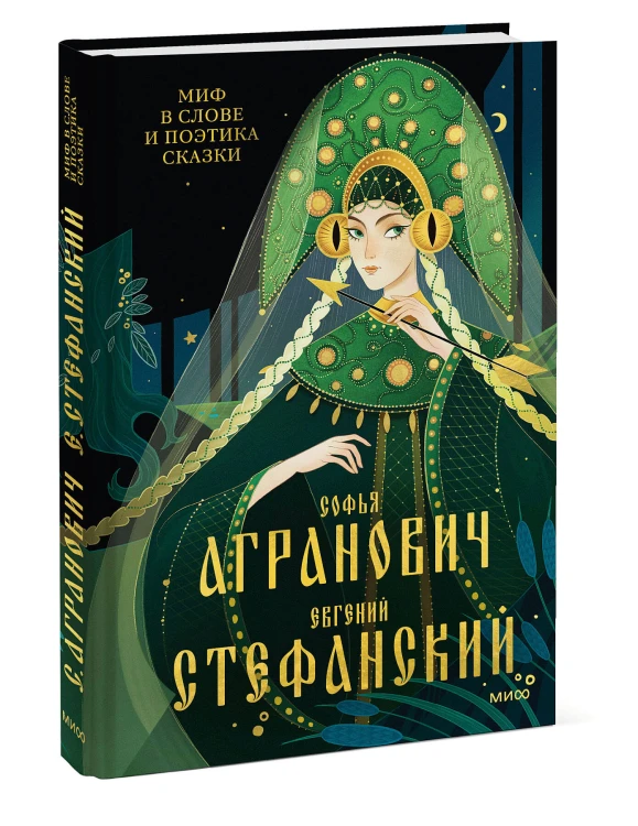 Миф в слове и поэтика сказки. Мифология, язык и фольклор как древнейшие матрицы культуры