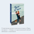 Один на один (Paperback)