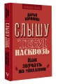 Слышу тебя насквозь. Как звучать на миллион