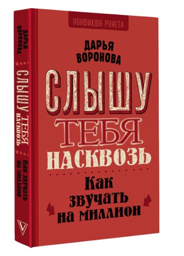 Слышу тебя насквозь. Как звучать на миллион