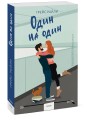 Один на один (Paperback)