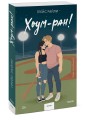 Хоум-ран! (Paperback)