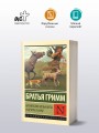 Бременские музыканты и другие сказки
